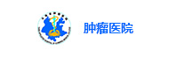 腫瘤醫院